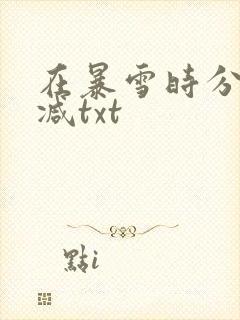 在暴雪时分未删减txt
