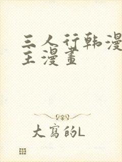 三人行韩漫双男主漫画