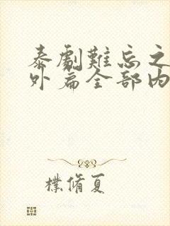 泰剧难忘之夜番外篇全部内容