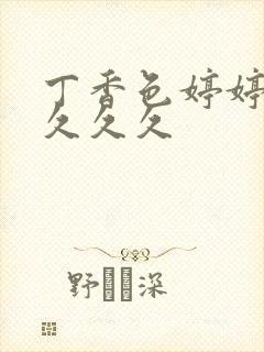 丁香色婷婷综合久久久封面