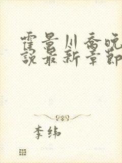 霍景川乔晚玉小说最新章节免费阅读全文