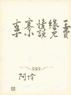 古寨情缘王野娟子小说免费读