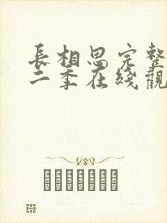 长相思完整版第二季在线观看免费