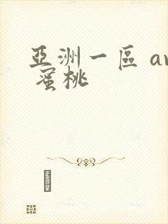 亚洲一区 av 蜜桃