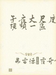 午夜大尺度福利视频一区封面