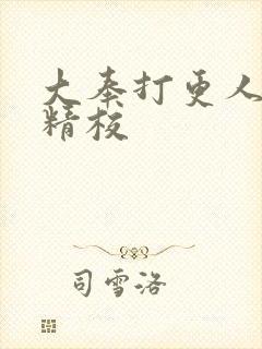 大奉打更人无错精校