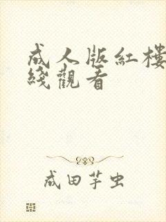 成人版红楼梦在线观看封面