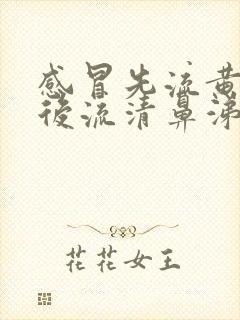 感冒先流黄鼻涕后流清鼻涕是怎么回事封面