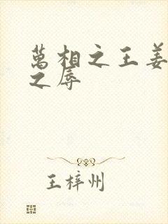 万相之王姜青娥之辱