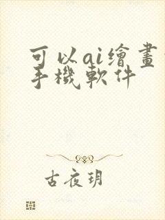 可以ai绘画的手机软件