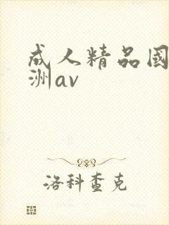 成人精品国产亚洲av