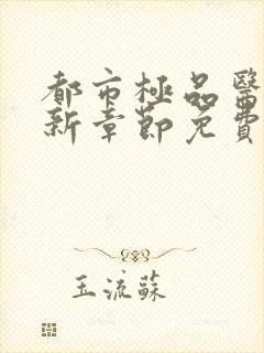 都市极品医神最新章节免费阅读