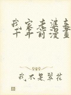 我家老婆来自一千年前漫画免费爱漫画