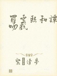 罗云熙和谭松韵吻戏