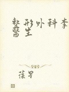 整形外科李永忠医生封面