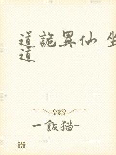 道诡异仙 坐忘道