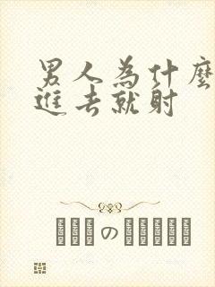 男人为什么刚放进去就射