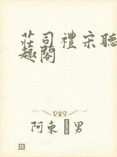 庄司礼宋听听笔趣阁封面