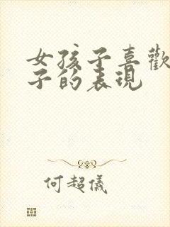 女孩子喜欢男孩子的表现