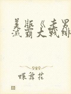 美版《老男孩》灭霸大战绯红女巫在