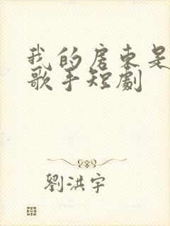 我的房东是偶像歌手短剧封面