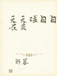 天天碰日日干夜夜爽封面