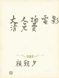 大人物电影在高清免费