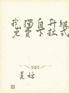 我独自升级漫画免费下拉式在线看