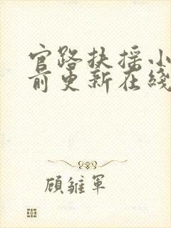 官路扶摇小说超前更新在线阅读