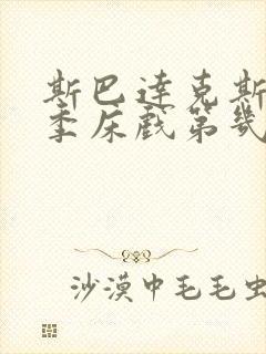 斯巴达克斯第一季床戏第几集