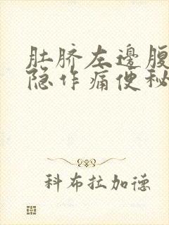 肚脐左边腹部隐隐作痛便秘封面