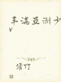 丰满亚洲少妇av