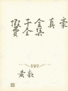 假千金真豪门免费全集