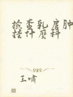 检查乳房肿块是挂什么科