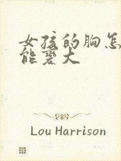 女孩的胸怎样才能变大