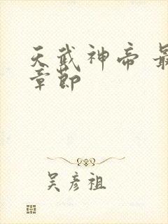 天武神帝 最新章节