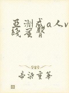 亚洲成a人v在线蜜臀