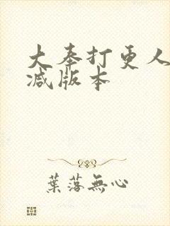 大奉打更人未删减版本