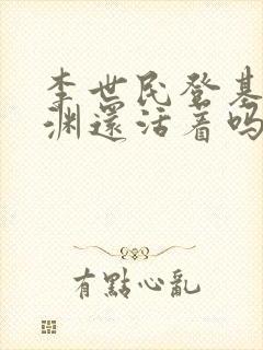 李世民登基时李渊还活着吗