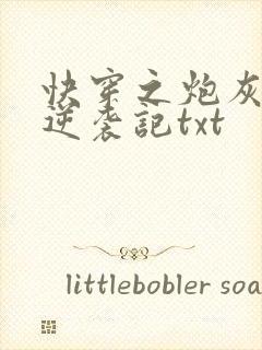 快穿之炮灰女配逆袭记txt