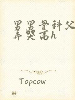 男男骨科父子被弄哭高h