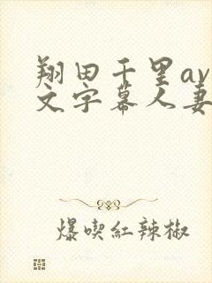 翔田千里av中文字幕人妻