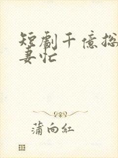 短剧千亿总裁追妻忙封面