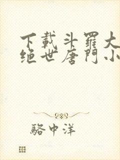 下载斗罗大陆2绝世唐门小说