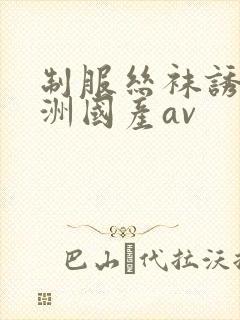 制服丝袜诱惑亚洲国产av封面