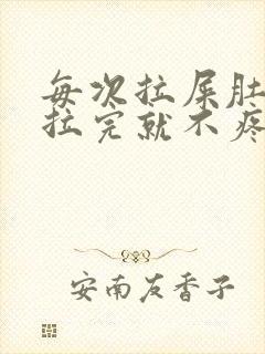 每次拉屎肚子疼拉完就不疼了