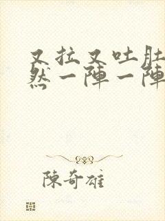 又拉又吐肚子突然一阵一阵的痛封面