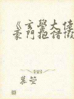 《玄学大佬穿成豪门抱错假少爷》