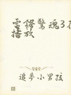 电锯惊魂3在线播放