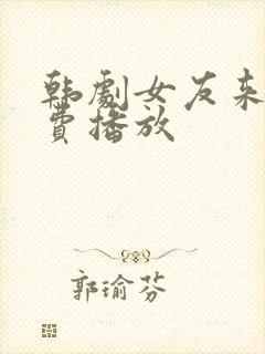 韩剧女友来了免费播放